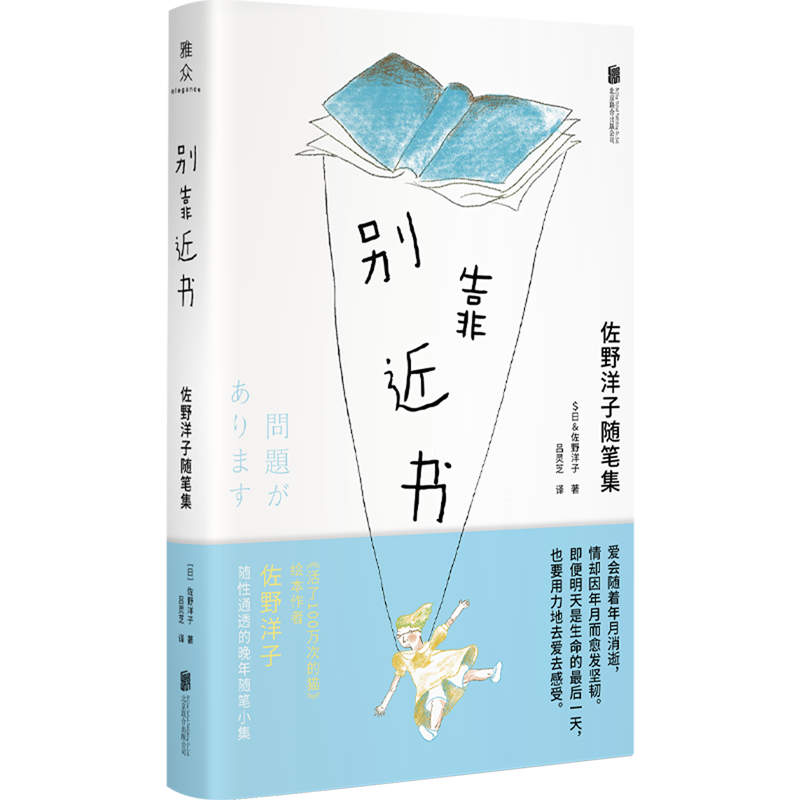 别靠近书:佐野洋子随笔集 活了100万次的猫绘本作者随性通透的晚年随笔小集 捕捉每个幸福瞬间 吕灵芝献译 外国文学散文