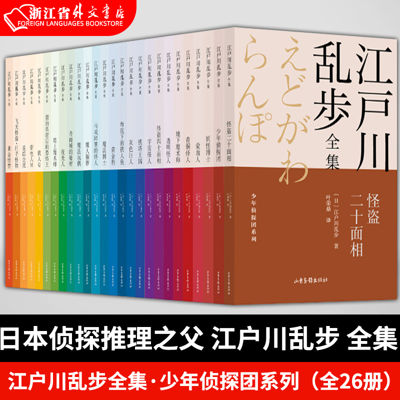 江户川乱步全集少年侦探团系列共26