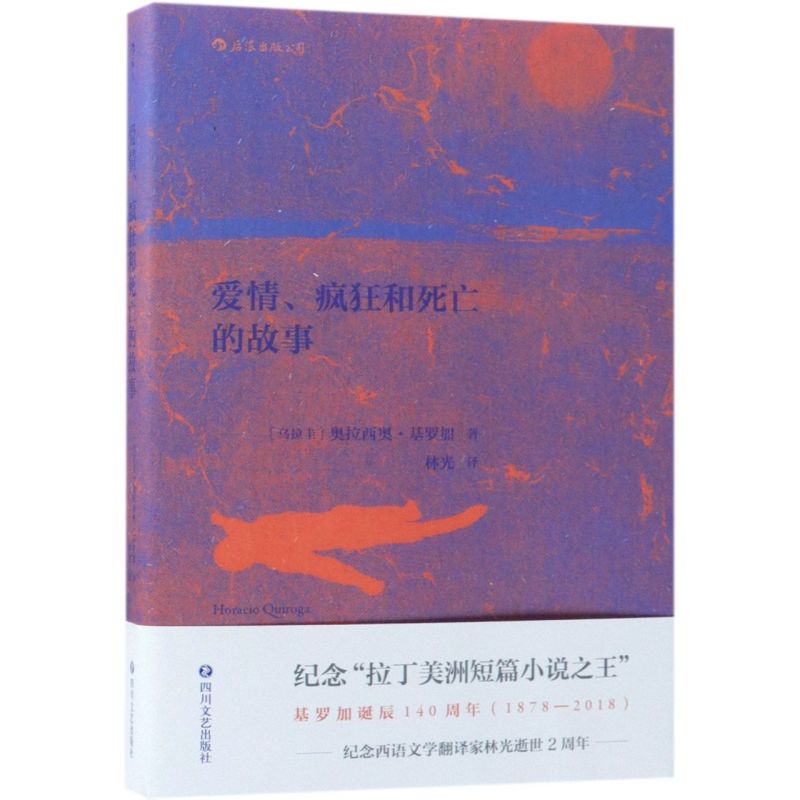 爱情疯狂和死亡的故事 乌拉圭奥拉西奥·基罗加 四川文艺出版社 外国文学-各国文学 9787541151231新华正版