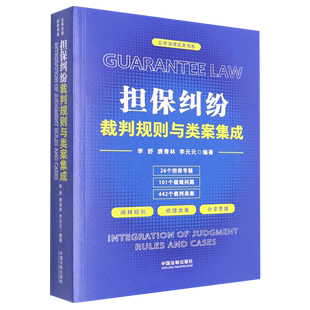 担保纠纷裁判规则与类案集成/云亭法律实务书系