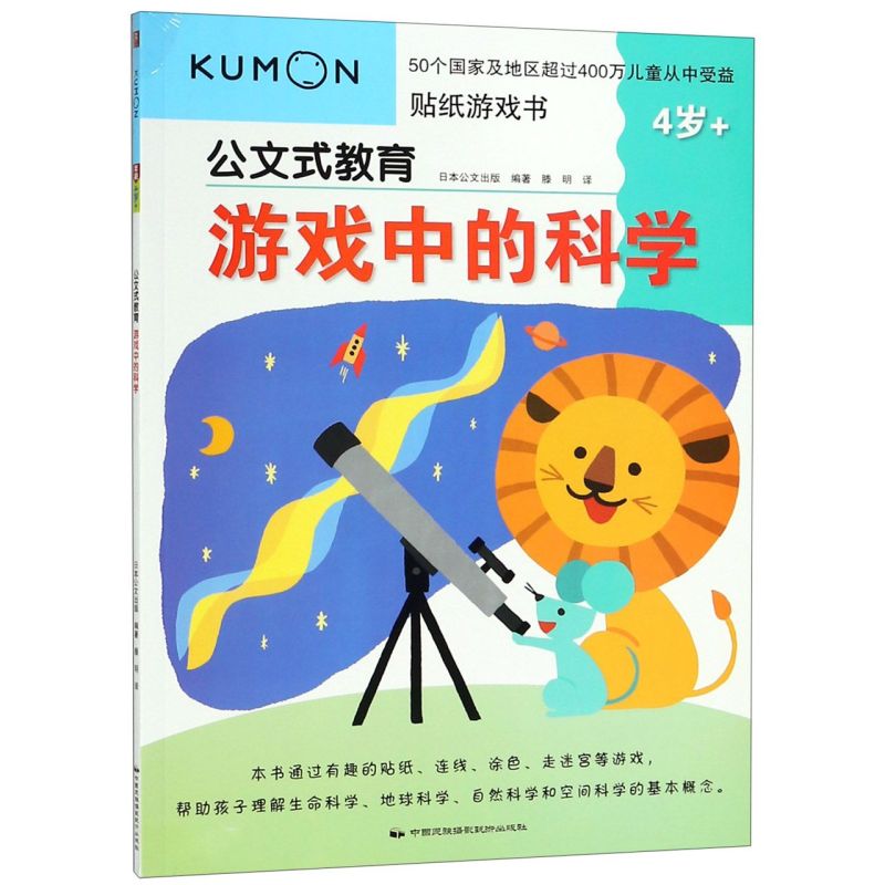 游戏中的科学4岁+公文式教育 中国民族摄影艺术出版社 智力开发 9787512211292新华正版