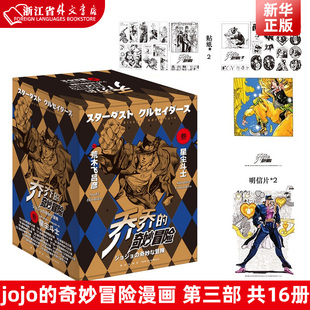 【赠明信片+贴纸】jojo的奇妙冒险漫画 第三部第3部 正版现货 星尘斗士共16册荒木飞吕彦JOJO漫画乔乔的书 日本热血漫画书