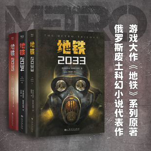 地铁2033 3034 2035三部曲 全3册 科幻小说 游戏大作原著 俄式废土小说代表 俄文直译 新译收藏版 果麦文化出品 新华正版