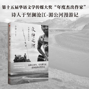 众神之河:从澜沧江到湄公河 于坚著 为澜沧江湄公河立传 再现大河两岸的神秘和风土人情 中信出版社图书 正版