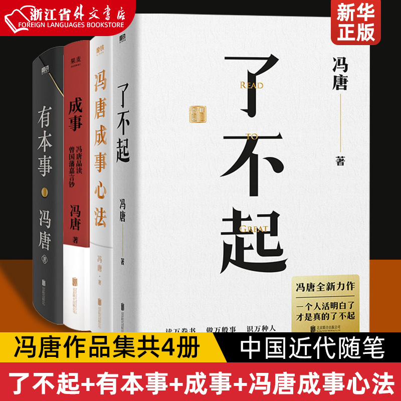 了不起+有本事+成事+冯唐成事心法