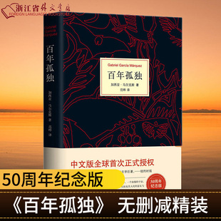 百年孤独(精) 正版现货 加西亚马尔克斯代表作诺贝尔文学得主中文版授权无删减霍乱时期的爱情作者外国文学小说新华书店书籍