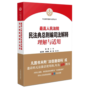 最高人民法院民法典总则编司法解释理解与适用 司法解释理解与适用丛书 人民法院出版社 中国法律综合 9787510934995新华正版