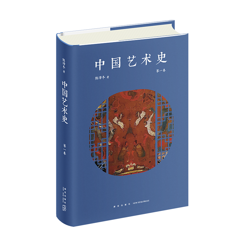中国艺术史第1卷 著名学者型艺术家陈滞冬先生原创作品 以独特的语言与视角探索中国艺术与思想的历史变迁 中国艺术的发展历程