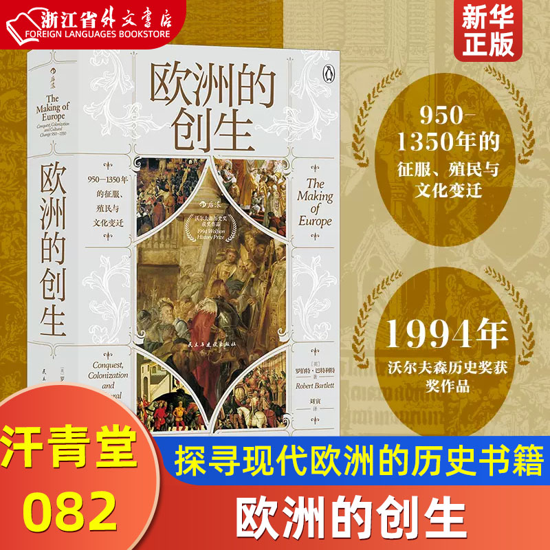 欧洲的创生(950-1350年的征服殖民与文化变迁) 汗青堂丛书082 1994年沃尔夫森历史奖获奖作品 探寻现代欧洲的历史书籍 后浪图书