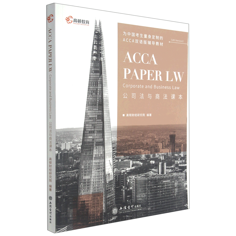 法商法课本汉文文英文立信会计出版社法学理论英国特许公认会计师acca
