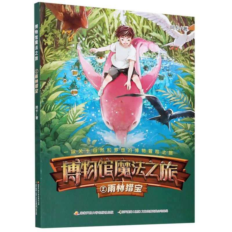 博物馆魔法之旅2雨林猎宝 阿卡 国家开放大学出版社 中国儿童文学 9787304095710新华正版