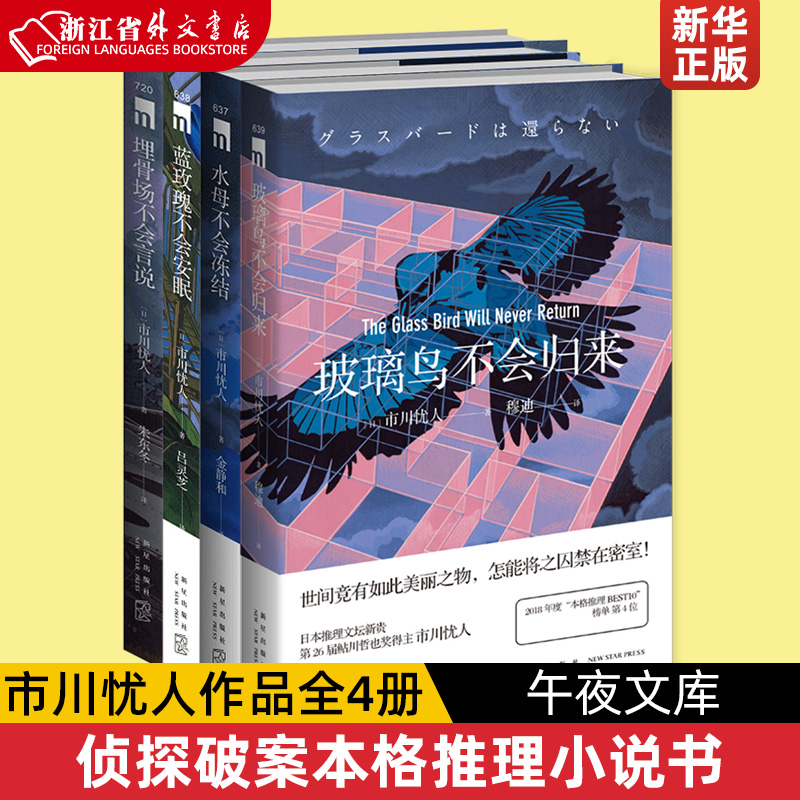 市川忧人作品全4册 埋骨场不会言说