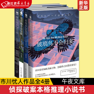 市川忧人作品全4册 埋骨场不会言说+水母不会冻结+蓝玫瑰不会安眠+玻璃鸟不会归来 午夜文库侦探悬疑破案犯罪本格推理小说书