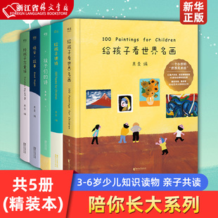 新华正版 陪你长大系列 共5册(精装) 孩子们的诗+晚安晚安+给孩子读诗+陪孩子念童谣+给孩子看世界名画 果麦图书 浙江文艺出版社