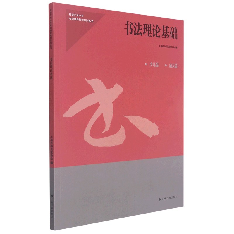 书法理论基础少儿篇成人篇社会艺术水平考级辅导教材系列丛书 上海书画出版社 书法篆刻 9787547926864新华正版