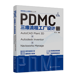 PDMC三维流程工厂设计完全手册:AutoCAD Plant3D+Autodesk Inventor+Navisworks Manage...