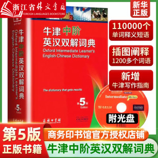 【新华正版】 牛津中阶英汉双解词典 第5版全新修订版备受读者欢迎的牛津词典之一英汉对照互译工具书术语规范商务印书馆