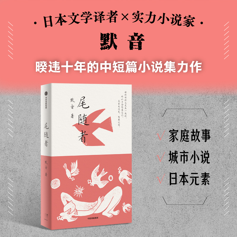 尾随者 默音著 以尾随为关键词 透过对个人记忆和家庭记忆的追溯 让萦绕不散的一切显现 也让读者在他者的经验里看见自我