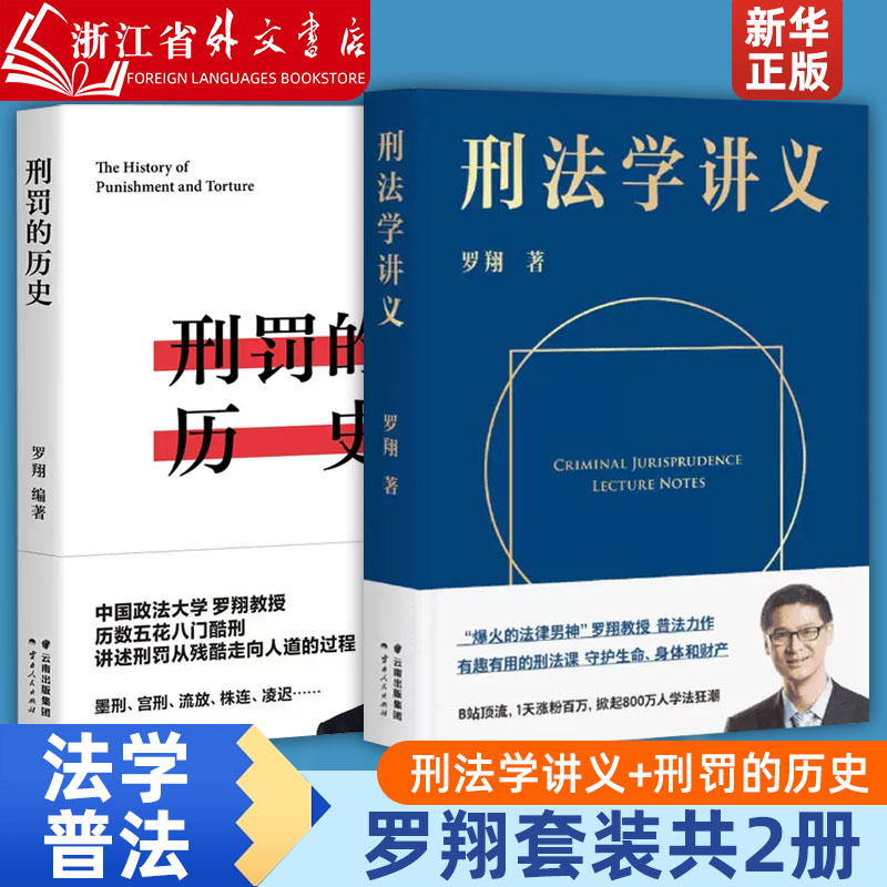 正版现货 罗翔套装共2册 刑法学讲义+刑罚的历史 罗翔讲刑法 法律 历数酷刑典故 墨刑宫刑流放株连 在奇闻轶事中看清中国法律发展