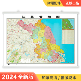 【精装版】2024全新版江苏省地图挂图 约1.1*0.8米 覆膜防水挂杆高清印刷信息资料更新家用办公商务会议室用交通行政区划地图