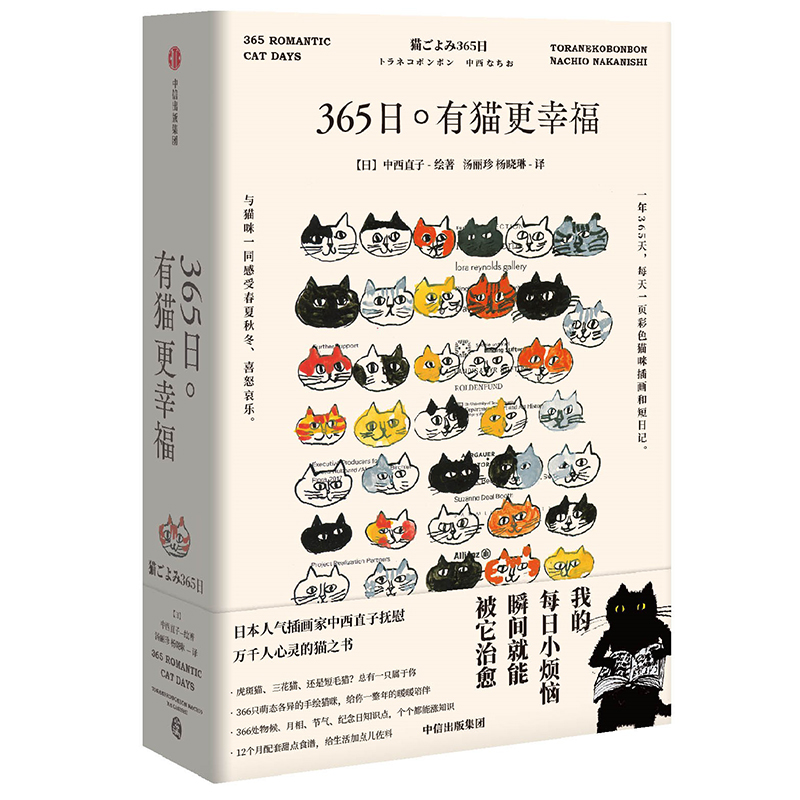 365日有猫更幸福 中西直子著 365件温暖小事生活中的美妙细节拥有安静的心便能感受到 岁月静好有猫值得 画册