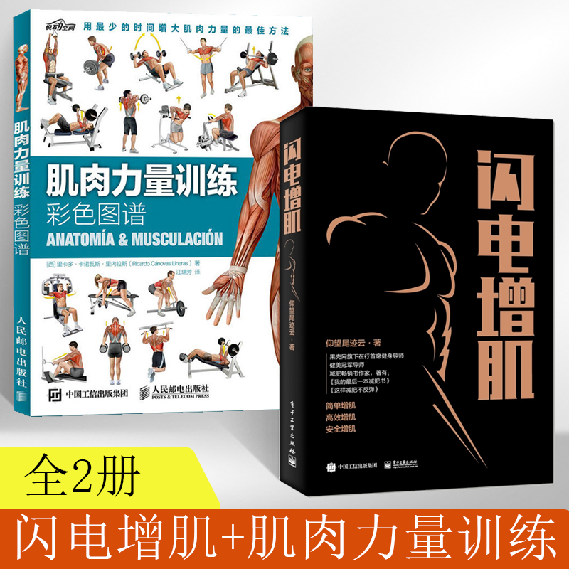 【全2册】闪电增肌仰望尾迹云健身书减肥减脂快速增肌营养全书肌肉力量基础训练计划笔记指导书专业健身法书籍运动拉伸锻炼教程指