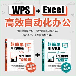 全2册 Python让WPSOffice飞起来+VBA让Excel飞起来 零基础Excel办公软件全套教程书籍办公自动化教材数据处理与分析表格制作课程书