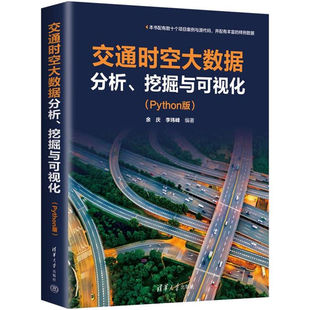 交通时空大数据分析 挖掘与可视化（Python版） 余庆 清华大学出版社教材书籍 地理信息复杂网络、数据挖掘机器学习