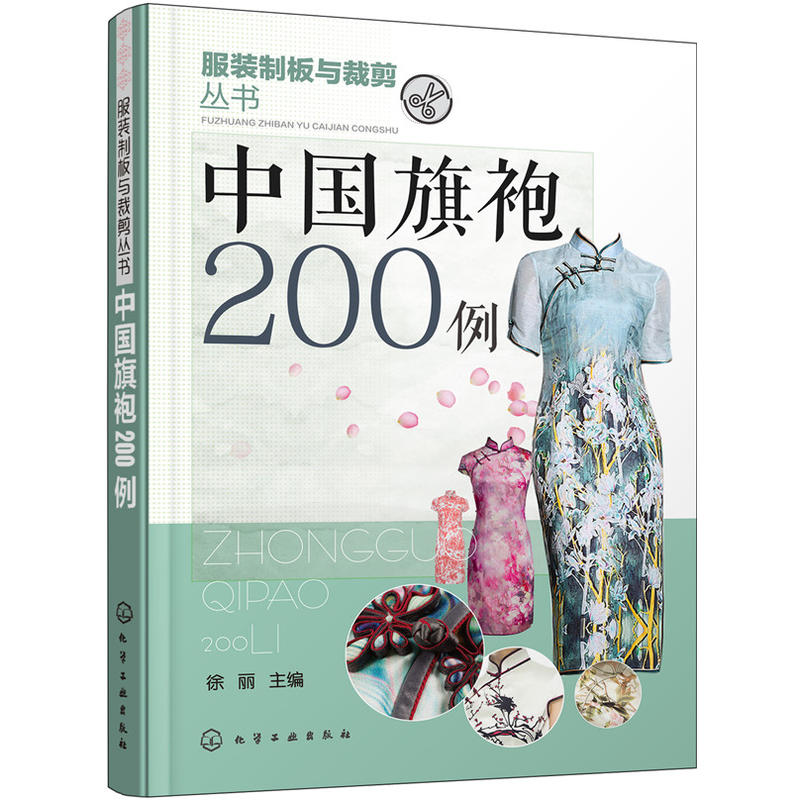 中国旗袍200例 服装制版与裁剪技术教程书 旗袍结构设计书 旗袍服装服饰纸样设计书 旗袍套装裙装款式花样图案设计制作工艺图书籍