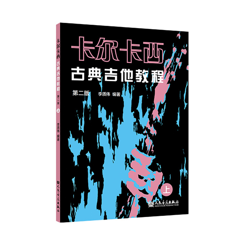 卡尔卡西古典吉他教程 第二版 上 使初学者打下良好的入门基础 胜任演奏难度较深的独奏乐曲 人民音乐出版社