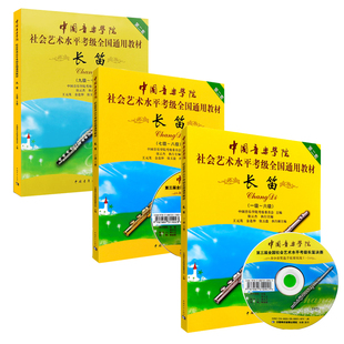 3册 长笛 1-10级 一-十级 **音乐学院社会艺术水平考级全国通用教材乐理知识基础基本即兴伴奏专题训练与综合测试简谱歌曲集书