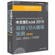 中文版Excel 2019高级VBA编程宝典 第9版vba编程实战宝典零基础入门自学excel函数公式大全电子表格制作数据处理分析教程书籍