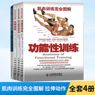 全4册 肌肉训练完全图解 核心稳定性训练+拉伸训练+功能性训练+肌肉力量训练解剖图谱 新版 肌肉健美训练图解书籍 健身书籍教程