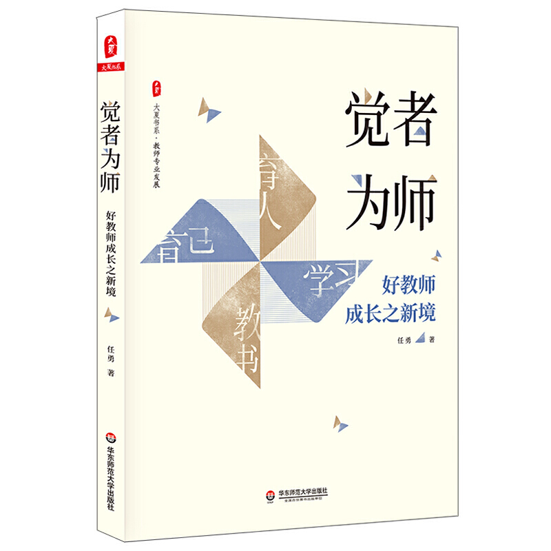 觉者为师 好教师成长之新境 任勇著 大夏书系 教师专业发展名师成长 优秀教师俏俏在做的那些事儿 教育研究方法 教育理论书籍