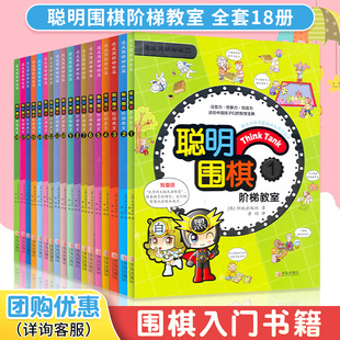 【全18册】聪明围棋阶梯教室1-18 速成围棋入门书籍初学者儿童围棋书籍速成围棋姊妹篇少儿围棋书籍围棋棋谱入门教程围棋教材