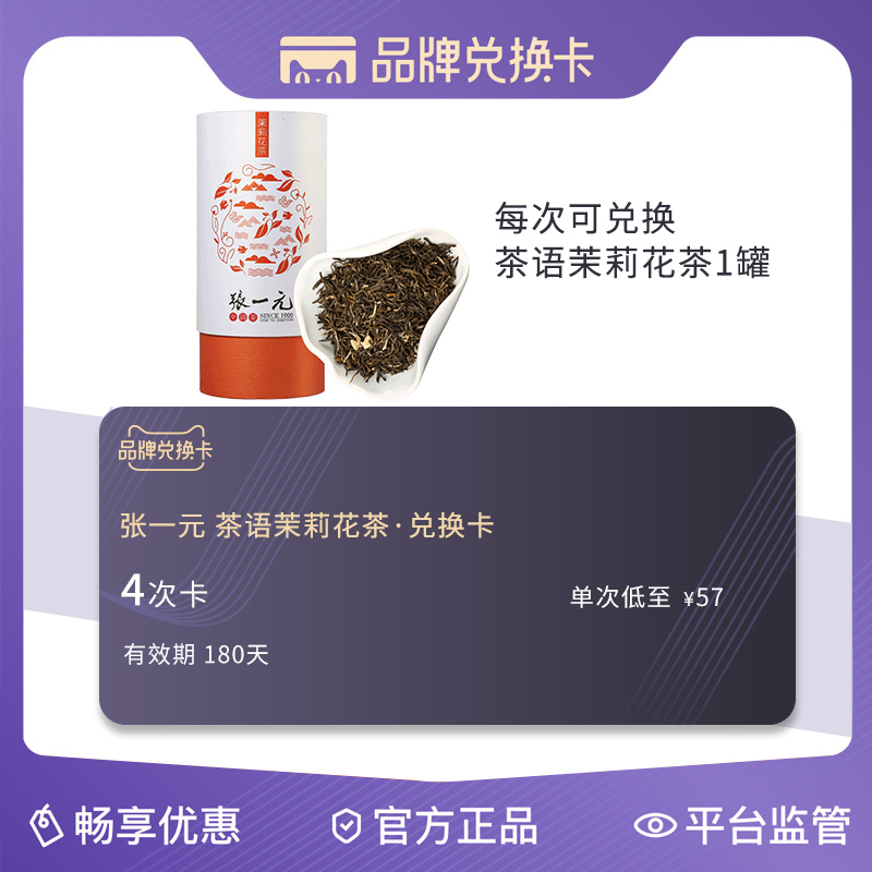 张一元茶语花茶兑换卡 茉莉花茶茶叶香茗100g在类目 购物提货券/蛋糕面包, 多次品牌兑换卡, 茶类兑换卡中 - 来自Buy2taobao.com提供专业的淘宝代购服务