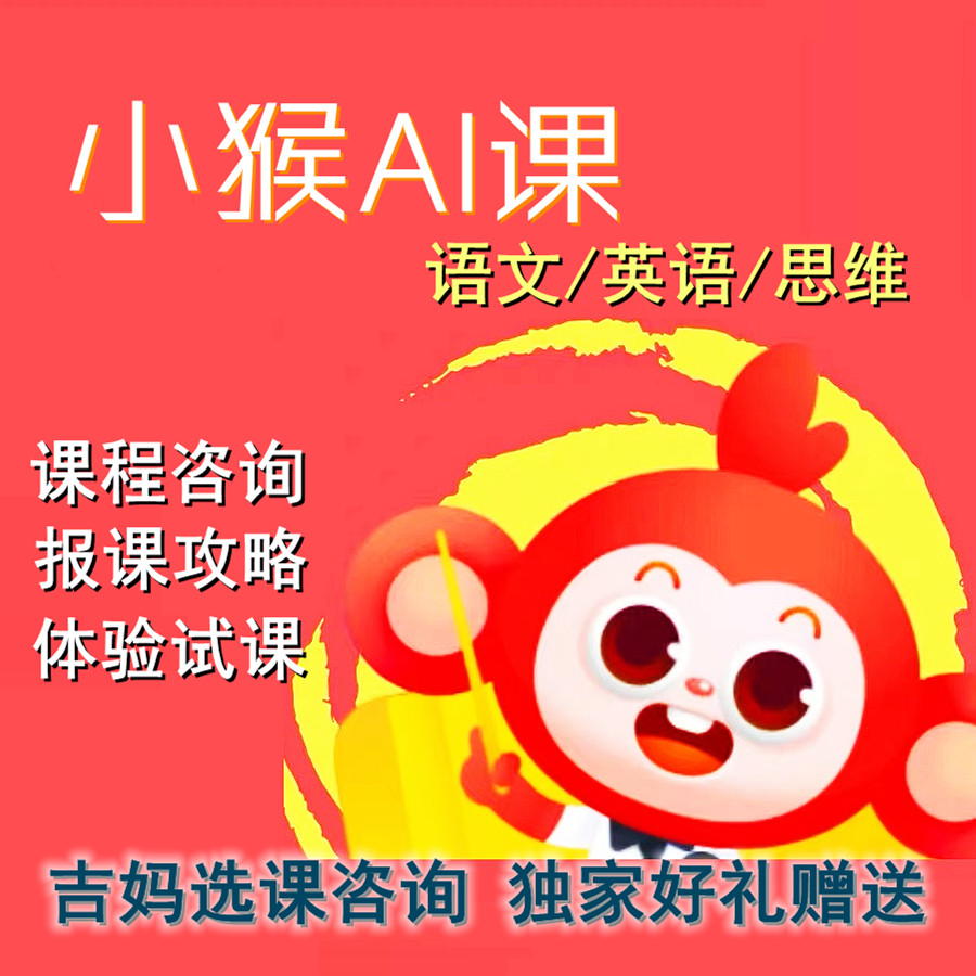 小猴ai语文思维英语选课咨询体验教材礼盒书法绘画学习套装