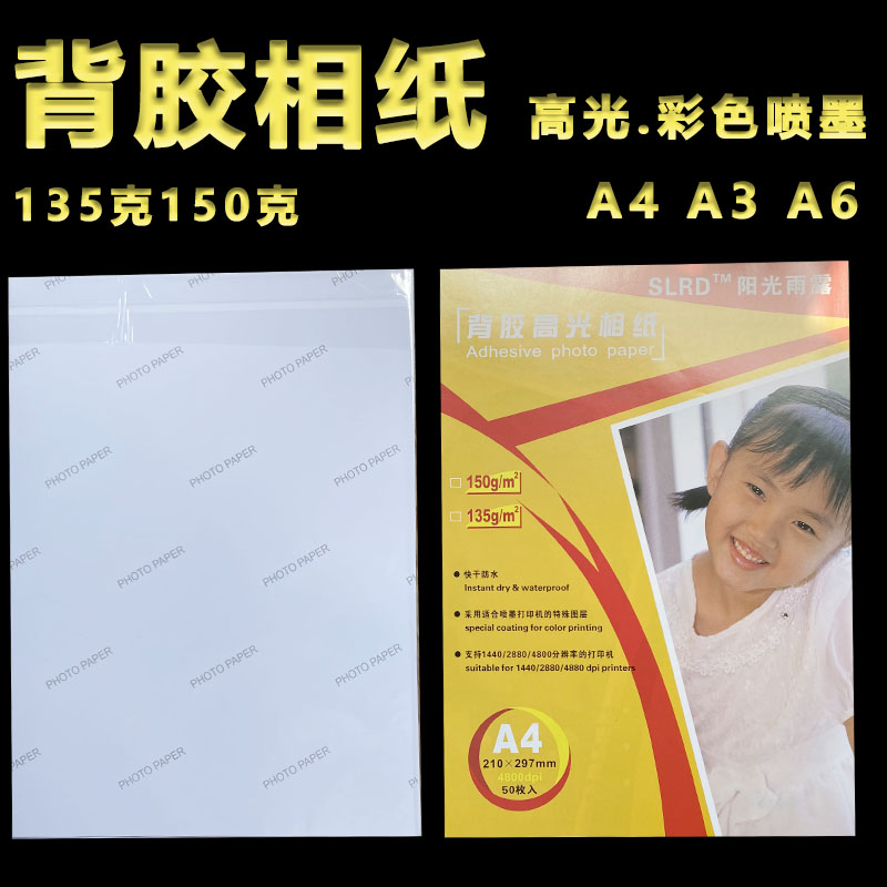 背胶相纸高光喷墨大头贴照片纸a43不干胶打印纸6寸a6不粘胶相片纸