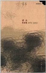 文学包邮/诺言:多多集1972-2012/多多