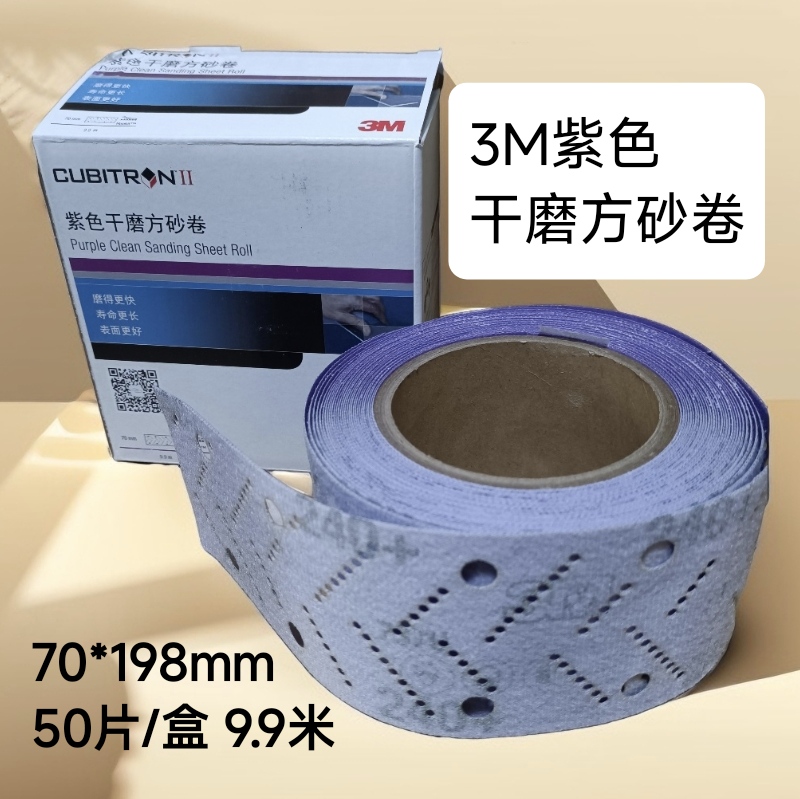 3M紫色干磨砂卷3M737U砂纸  汽车漆面手刨手推板专用打磨砂纸