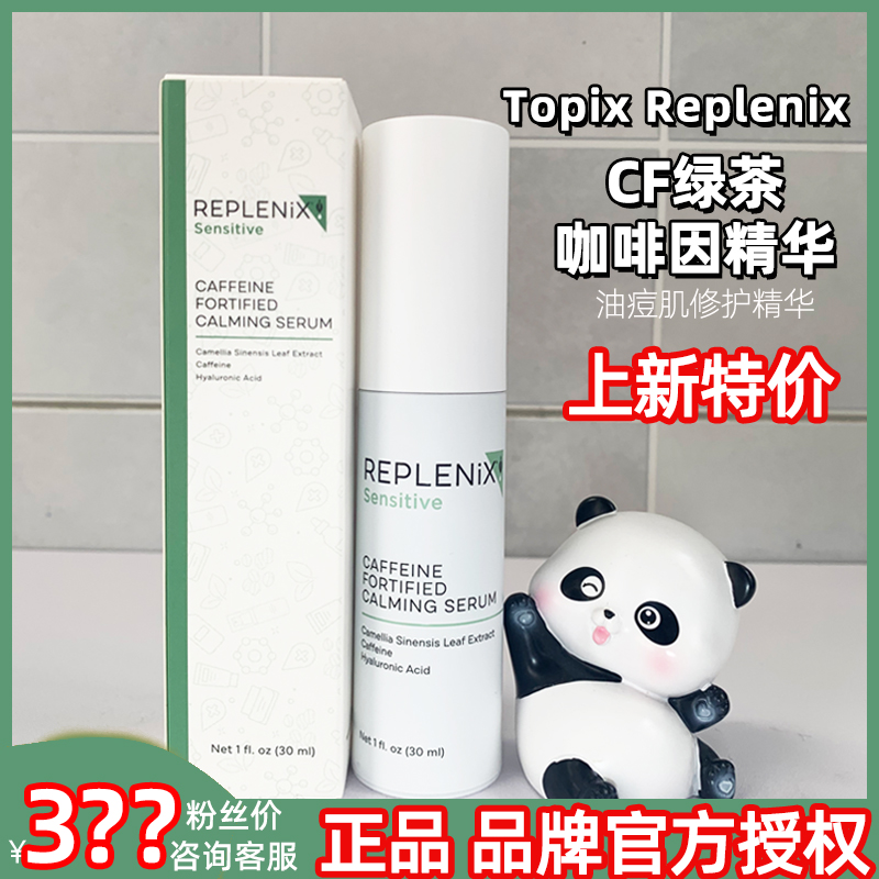 官方授权 Topix replenix CF绿茶多酚咖啡因绿茶精华控油提亮毛孔