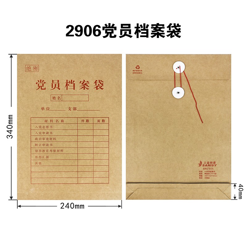 sanisy三益档案 2906党员档案袋 a4档案袋牛皮纸加厚 4cm 10个/包