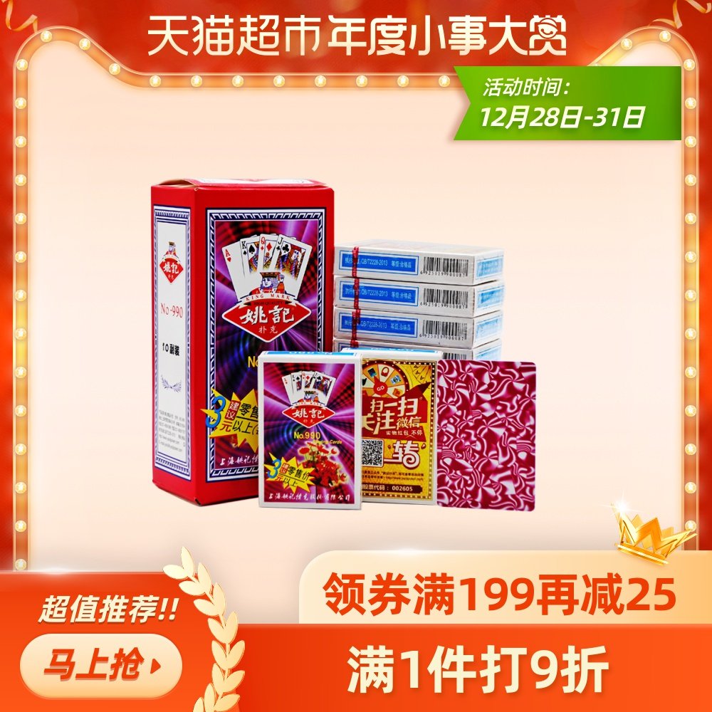 天猫超市的优惠券大全—姚记扑克牌加厚纸牌斗地主娱乐单幅装(10幅)