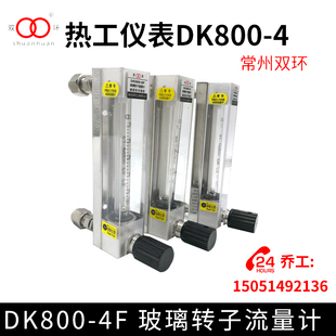 常州双环热工仪表DK800-4  DK800-4F 玻璃转子流量计气体 液体