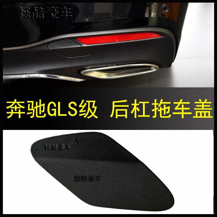 奔驰GLS500后杠后护杠牵引挂钩盖GLS550GLS400后保险杠拖车钩盖板在类目 汽车/用品/配件/改装, 汽车零配件, 保险杠中 - 来自Buy2taobao.com提供专业的淘宝代购服务