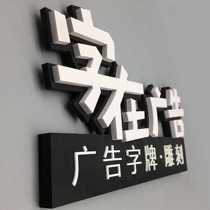 【创意广告牌】雕刻pvc字定做雪弗字