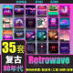 Retrowave复古蒸汽波鼓音色采样Serum预置FLStudio音源Live工程