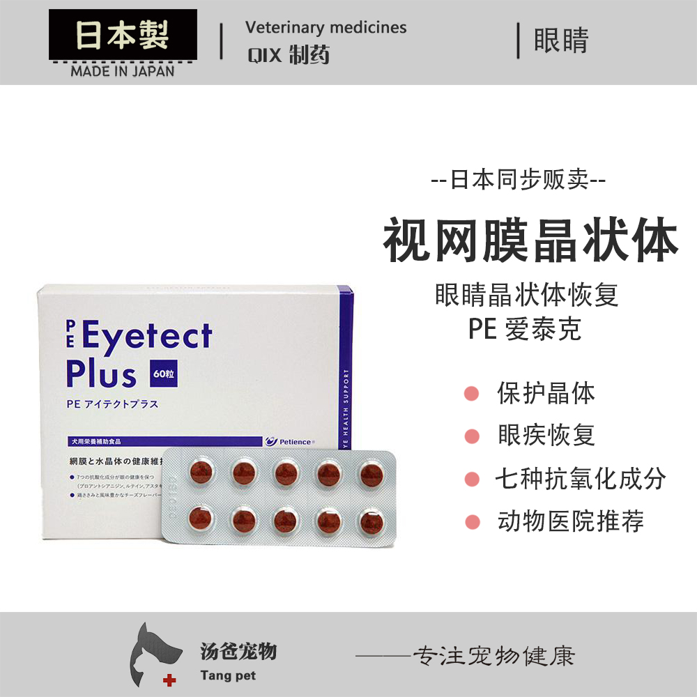 日本 PE爱泰克 宠物狗眼睛视网膜