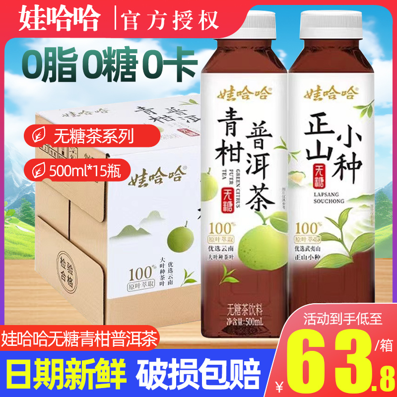 娃哈哈无糖茶茉莉花茶青柑普洱茶大红袍正山小种500ml*15瓶整箱