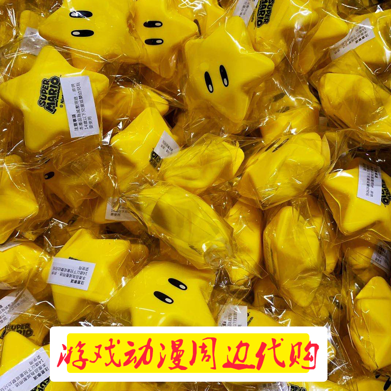 任天堂星星解压球NS超级马里奥3D全明星合集 官方港版特典 现货|ruв категории плесень играть/Аниме/вокруг/cos/настольные игры, игры вокруг натурой - от Buy2taobao.com для оказания профессиональной услуги покупки агента Taobao